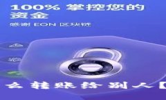 TP钱包怎么转账给别人？全