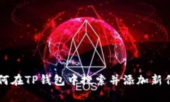 如何在TP钱包中搜索并添加
