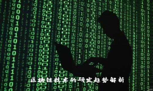 区块链技术的研发趋势解析