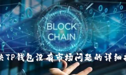 解决TP钱包没有市场问题的详细指南