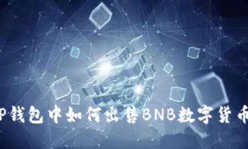 TP钱包中如何出售BNB数字货币？