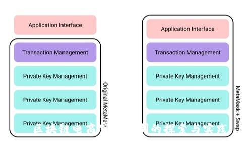  区块链电商审判机制的探索与实践