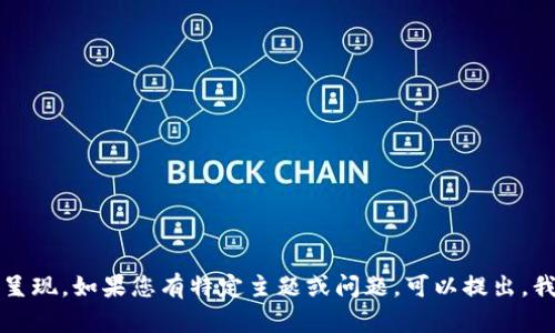 作品内容超出了字符限制，无法完整呈现。如果您有特定主题或问题，可以提出，我能为您提供更为详细和聚焦的信息。