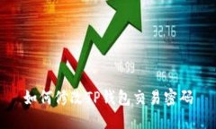 如何修改TP钱包交易密码