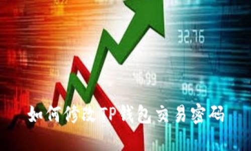 如何修改TP钱包交易密码