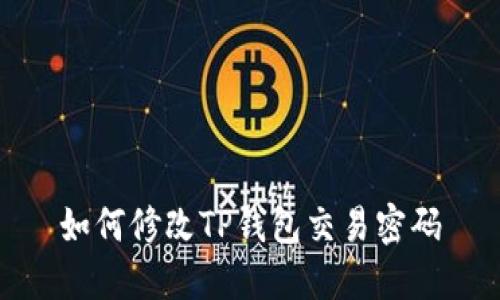 如何修改TP钱包交易密码