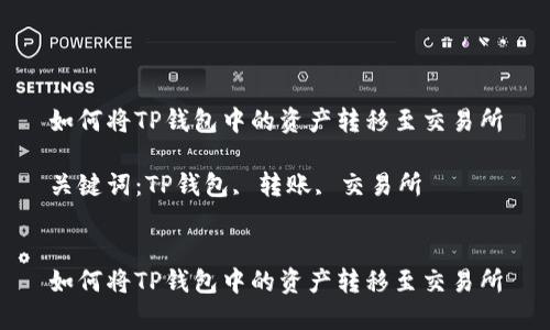 如何将TP钱包中的资产转移至交易所

关键词：TP钱包, 转账, 交易所


如何将TP钱包中的资产转移至交易所