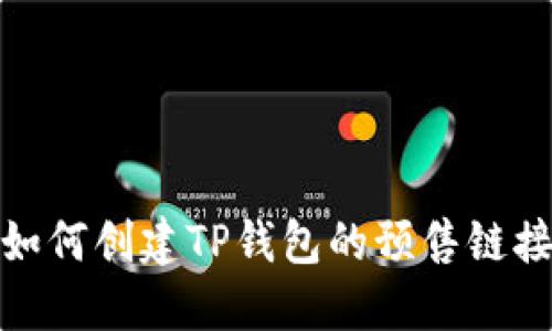如何创建TP钱包的预售链接