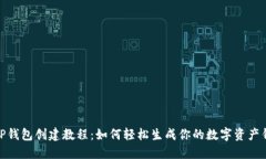 : TP钱包创建教程：如何轻