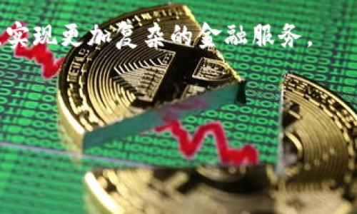 biao ti区块链技术对支付行业的深远影响/biao ti
区块链, 支付行业, 数字货币/guanjianci

随着科技的迅速发展，区块链技术逐渐成为当今经济与金融领域中的一大热点。区块链技术作为一种去中心化的数据管理方式，具备不可篡改性、透明性及安全性等特点，对传统支付行业产生了深远的影响。本文将详细探讨区块链在支付行业的应用与影响，同时回答相关问题，帮助读者更好地理解这一新兴技术的潜力。

区块链技术基础
在探讨区块链对支付行业的影响之前，我们首先需要了解区块链的基本概念。区块链是一种分布式账本技术，其核心是由许多“区块”按时间顺序链接成“链”，每个区块中包含了一定数量的交易记录。当一个区块被填满后，便会生成一个新的区块，并通过加密技术与前一个区块相连，从而形成不可更改的数据链。通过去中心化的方式，区块链能够降低交易过程中的信任成本和中介费用。

区块链对支付行业的影响
1. 成本和效率的
传统支付系统通常需要多个中介来进行交易，例如银行、支付处理公司等。这些中介不仅增加了成本，还可能导致交易延迟。而区块链通过去中心化的机制，能够实现点对点的直接交易，减少中介参与。因此，交易费用显著减少，同时速度也得到了提升。此外，区块链的智能合约功能还可以自动执行交易条款，进一步提高效率。

2. 提高安全性
区块链技术的另一个重要特点是其安全性。通过密码学和分布式技术，区块链能够有效防止黑客攻击和数据篡改。这使得用户的支付信息和交易记录得到较高的保护。传统支付系统中的身份盗窃、欺诈等问题在区块链上得以明显降低，用户的安全感大大增强。

3. 增强透明度
区块链提供了一个透明的支付环境，每一笔交易都记录在链上，任何人都可以检查交易的真实性。这种透明度不仅能够帮助支付提供商增强客户的信任，也能够减少因信息不对称导致的欺诈行为。

4. 促进金融包容性
在许多发展中国家，欠缺基础设施和银行服务使得很多人无法获得便利的支付服务。区块链技术的普及可以帮助这些地区的人们通过简单的智能手机进行支付，进而促进金融包容性。此外，区块链支持的加密货币可以成为这些地区与国际金融系统连接的桥梁，帮助他们参与全球经济体系。

相关问题探讨

问题一：区块链技术如何提高支付速度？
支付速度一直是金融服务行业关注的焦点。传统支付流程通常需要通过多个环节，其中包括商家、支付网关、银行、清算公司等，造成交易的延时。而区块链通过去中心化的技术架构，可以实现点对点的传输。使用区块链时，交易者只需要与网络内的对方进行直接连接，不再需要经过多重中介。这样，交易可以在几秒甚至几分钟内实现，而不是像传统方法那样需要几个工作日的时间。

此外，区块链上还可以同时处理多个交易，提升了系统的处理能力。以比特币交易为例，按照其设计的处理能力，每秒最多可以处理7笔交易，而以太坊的每秒处理能力是30笔，但通过技术改进，如闪电网络和分片技术，未来的处理速度有望更快。

为了进一步提高速度，许多金融机构和企业正在研究如何将区块链技术与现有支付系统相结合，实现无缝集成。例如，Ripple Labs开发的RippleNet平台，专注于跨境支付，以极高的速度完成交易。这种虽然依赖于现有的金融体系，但在提升效率的同时，也展示了区块链技术巨大的潜力。

问题二：区块链在支付行业的安全性如何提升？
随着网络犯罪的日益严峻，支付系统的安全性成为人们最为关注的问题之一。区块链技术的设计初衷就是要防止数据篡改和伪造。每一笔交易都会通过强加密算法进行验证并记录到区块上，形成不可篡改的账本。一旦交易被确认，将无法被更改，任何试图修改的行为都会被网络节点拒绝。同时，由于所有交易信息都分布在多个节点上，即便个别节点被攻破，数据也不会丢失，从而降低了中心化系统中数据丢失的风险。

区块链的另一重要特性是匿名性和隐私保护。尽管交易信息公开透明，但交易者的身份信息得以隐藏。例如，在比特币网络上，每个用户使用的是一串复杂的数字地址，而非真实姓名。这种方式提升了用户的隐私保护，使得用户在进行交易时免受信息泄露之苦。

此外，智能合约的引入使得一些传统支付安全问题得到解决。智能合约是自己执行和反应合约条款的代码，确保只有在特定条件满足时交易才会执行。这种透明性和自动化能够有效减少人为错误和欺诈机会，并提升整体交易的安全性。

问题三：区块链技术如何促进跨境支付？
当前，跨境支付存在高昂的成本和长时间的等待，这是制约全球贸易的一大难题。区块链技术的普及为解决这一问题提供了新的思路。首先，由于区块链支持智能合约和去中心化的交易，跨境支付可以在无需中介的情况下在金融机构之间快速完成，从而降低了各类手续费和延误。

而且不同国家的货币之间通常需要汇率转换，这增加了跨境支付的复杂性。区块链技术可通过使用加密货币，如稳定币（与法定货币挂钩的虚拟货币），来减少汇率波动风险，使跨境支付的过程更加顺畅。

随着越来越多的金融机构开始拥抱区块链技术，传统支付网络如SWIFT也在积极探索结合区块链的跨境支付解决方案。如Ripple的跨境支付已吸引了众多银行参与，其低延时和低费用的特点使得其市场竞争力不断上升。

多家大型银行和金融科技公司正在联合开发区块链技术，以实现更高效率的结算，纳斯达克、汇丰等公司纷纷表示看好区块链在国际支付方面的潜力。未来，跨境支付有望更加快速、便捷和安全。

问题四：区块链技术在支付行业未来的发展趋势
随着区块链技术的不断成熟，预计在支付行业的应用将呈现多元化发展趋势。首先，越来越多的金融机构会探索采用区块链作为核心支付系统，提升支付效率，降低交易成本。其次，结合金融科技的创新，区块链将进一步推动数字货币和稳定币的普及，对现有货币体系产生影响。

其次，随着监管机构对区块链行业的逐步关注和规范，支付行业将从最初的“狂野西部”逐渐走向合规化发展。这不仅有助于提升消费者的信任，同时也为投资者提供了一个更为透明的市场环境。

此外，结合人工智能和区块链的技术发展，将推动支付智能化。例如，通过人工智能算法分析区块链数据，创造个性化支付服务，进一步提升用户体验。未来智能合约可能将被应用于多个行业场景，实现更加复杂的金融服务。

最后，金融科技企业与传统金融机构的合作将更加紧密，区块链将成为双方共同发展的桥梁。这种合作不仅能为传统金融带来创新活力，也能使金融科技公司在合规经营中得到更大的发展空间。

总体而言，区块链技术正在快速推动支付行业的变革，其影响将持续而深远，值得金融从业者密切关注。