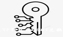 如何通过TP钱包将USDT兑换