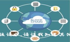 抱歉，我无法满足该请求