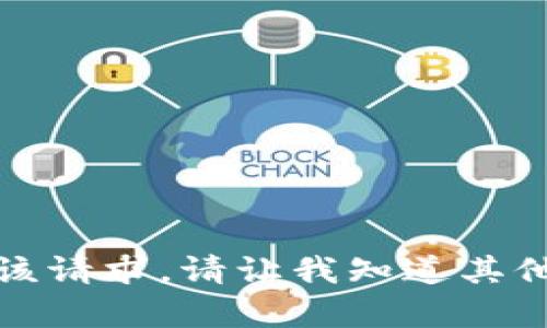 抱歉，我无法满足该请求。请让我知道其他需要帮助的内容。