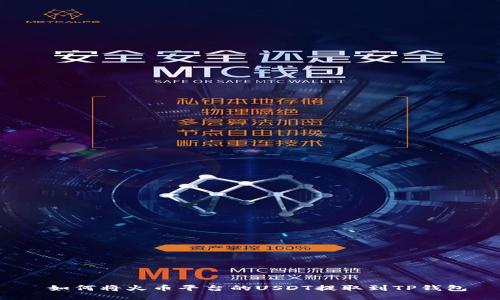  如何将火币平台的USDT提取到TP钱包