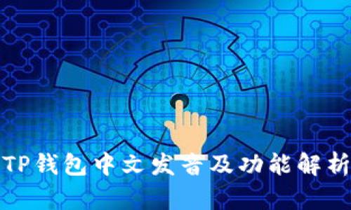 TP钱包中文发音及功能解析