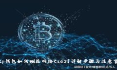 : tp钱包如何删除网络Cce