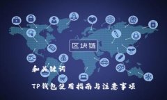 和关键词TP钱包使用指南与