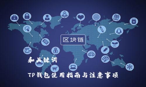 和关键词

TP钱包使用指南与注意事项