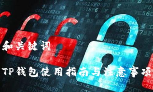 和关键词

TP钱包使用指南与注意事项