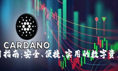 TP钱包使用指南：安全、便捷、实用的数字资产管理工具