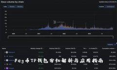 Feg币TP钱包分红解析与应用