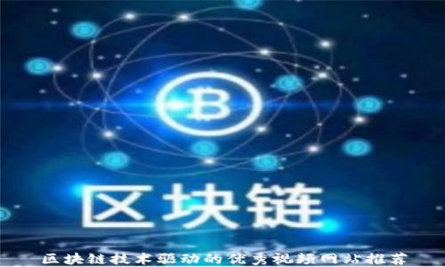 
区块链技术驱动的优秀视频网站推荐