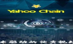 区块链技术驱动的优秀视