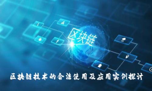 区块链技术的合法使用及应用实例探讨