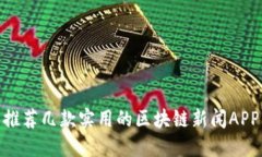 推荐几款实用的区块链新