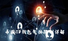 币圈TP钱包气体限制详解