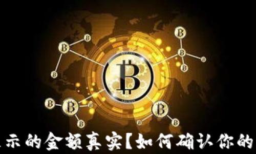 
TP钱包显示的金额真实？如何确认你的资产安全