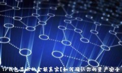 TP钱包显示的金额真实？如