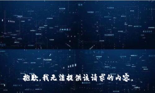 抱歉，我无法提供该请求的内容。