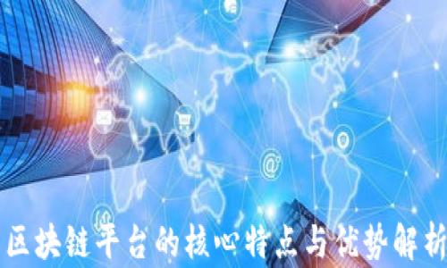 
区块链平台的核心特点与优势解析