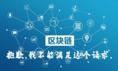 抱歉，我不能满足这个请