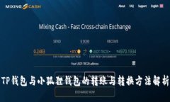 TP钱包与小狐狸钱包的转账