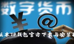老版本TP钱包官方下载与安