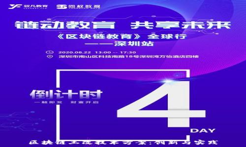   
区块链土改技术方案：创新与实践