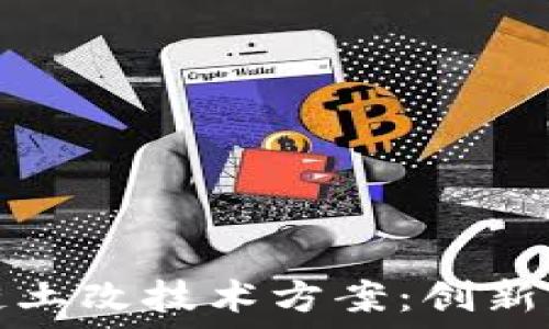   
区块链土改技术方案：创新与实践