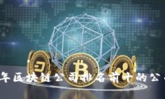 2023年区块链公司排名前十