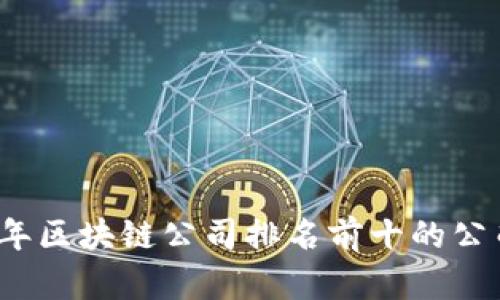 2023年区块链公司排名前十的公司解析