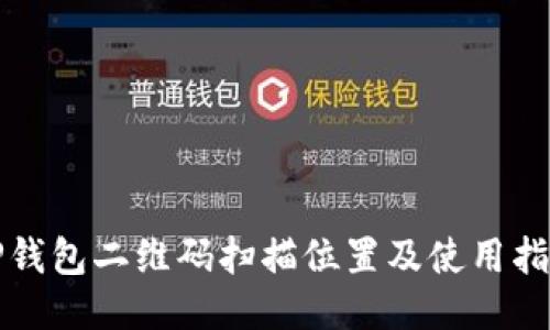 TP钱包二维码扫描位置及使用指南