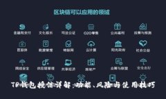 TP钱包授信详解：功能、风