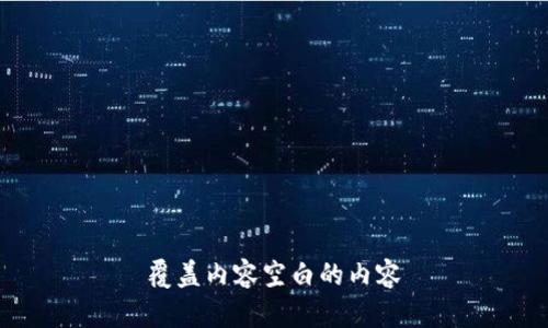 覆盖内容空白的内容