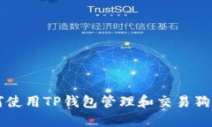 如何使用TP钱包管理和交易