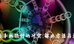 :TP钱包与手机银行的冲突