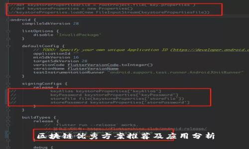 区块链优秀方案推荐及应用分析