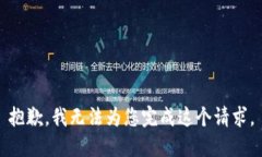 抱歉，我无法为您完成这