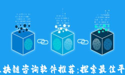 
区块链咨询软件推荐：探索最佳平台