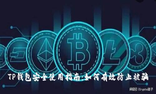 TP钱包安全使用指南：如何有效防止被骗